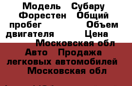  › Модель ­ Субару Форестен › Общий пробег ­ 120 000 › Объем двигателя ­ 125 › Цена ­ 500 000 - Московская обл. Авто » Продажа легковых автомобилей   . Московская обл.
